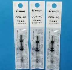 コンバーター　万年筆用　3個
