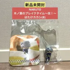 【新品未開封】NARUTO 木ノ葉のブレイクタイム～改！〜 はたけカカシ(B)