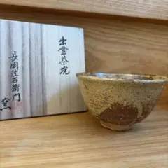 金重周作 伊羅保 茶椀 - メルカリ
