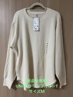 【新品未使用】UNIQLO ワッフルロンティー 長袖カットソー M オフホワイト