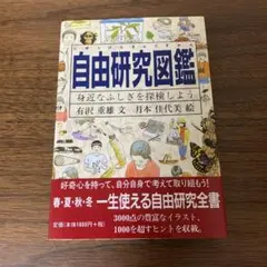 自由研究図鑑 身近なふしぎを探検しよう