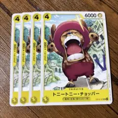 ワンピースカードゲーム　トニートニー・チョッパー 4枚セット