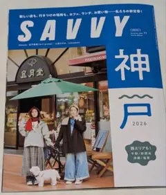 SAVVY 2026年11月号 神戸特集
