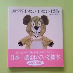 いないいないばあ 松谷みよ子