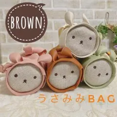 新品 茶色 子供 キッズ うさぎ うさ耳 ポシェット カバン ミニバッグ 可愛い