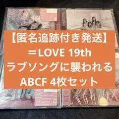 イコラブ 19th ラブソングに襲われる CD typeABCF 4枚セット