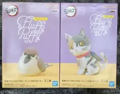 新品未開封　鬼滅の刃　Fluffy Puffy チュン太郎&茶々丸