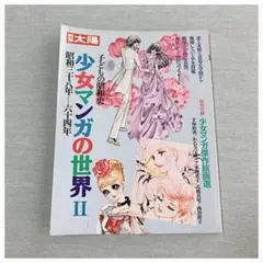 少女マンガの世界II - メルカリ