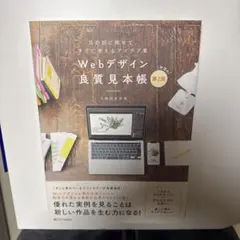 知っておきたいWebデザイン良質見本帳