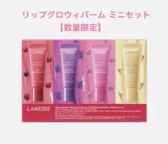 ラネージュリップグロウィバーム ミニセット【数量限定】
