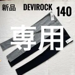 新品　DEVIROCK キッズスパッツ 140cm 黒　グレー