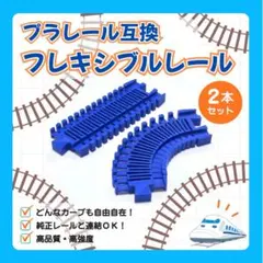 【高品質・高強度】プラレール互換 フレキシブルレール 2本セット まがレール 青