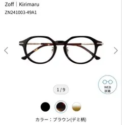 Zoff Kirimaru メガネ