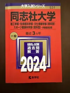 2026年最新】同志社大学 過去問の人気アイテム - メルカリ