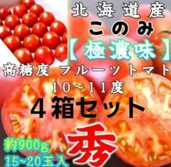 北海道フルーツトマト 4箱【極濃味】(このみ)超濃厚 旨味 糖度10以上 化粧箱