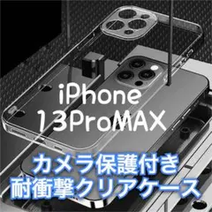 iPhone13ProMAX用 カメラ保護ケース