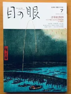 目の眼 2020年7月号 No.526