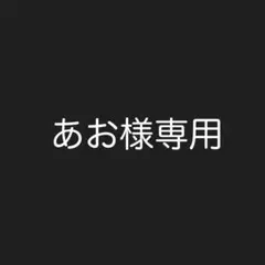 あお様専用ページ