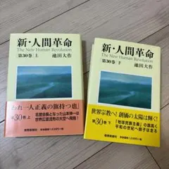 なー◆新・人間革命　19冊　9～22、25～30巻(上・下)　文庫◆ なー◇新・人間革命 19冊 9～22、25～30巻(上・下) 文庫◇