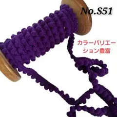 S51 ポンポン　ボンボン　ブレード　濃い紫　飾り　デコ　リボン　カラー豊富