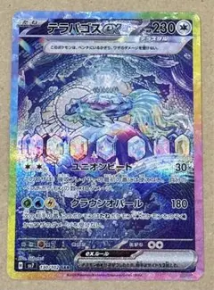 テラパゴスex SAR SV7 ステラミラクル 130/102