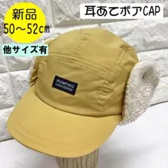 【新品】ランピングユニバース 耳あてボアCAP 50～52cm 日本製 マスター