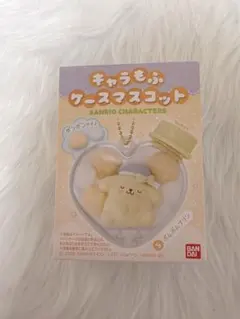 キャラもふケースマスコット ポムポムプリン