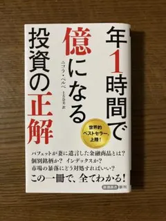 年1時間で億になる投資の正解