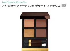 TOM FORD アイ カラー クォード 029 デザート フォックスのサムネイル