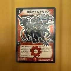 デュエマ　超竜ヴァルキリアス　2005