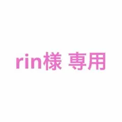 rin様専用