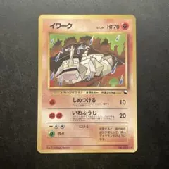 イワーク ○ 第1弾拡張パック マークなし 初版 ポケモンカード ポケカ 
