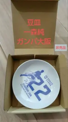 一森純 22 豆皿 ガンバ大阪