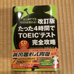 【改訂版】たった4時間でTOEICテスト完全攻略
