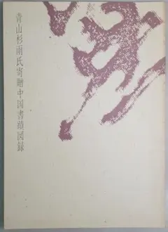 2026年最新】青山杉雨の人気アイテム - メルカリ