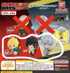 「SAKAMOTO DAYS」 カプセルフィギュアコレクション～SELECT～