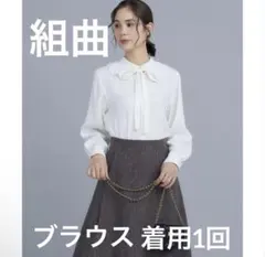 組曲　KUMIKYOKU フリルカラーブラウス　白　美品