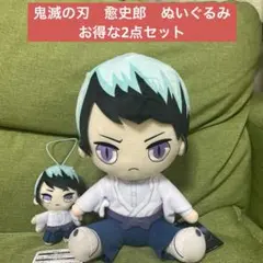 鬼滅の刃　愈史郎　ぬいぐるみ　お得な2点セット