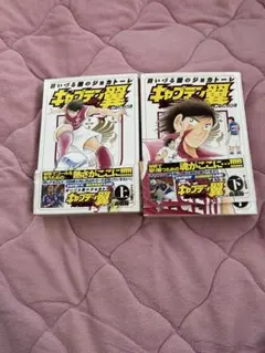 日いづる国のジョカトーレ キャプテン翼 上下巻セット