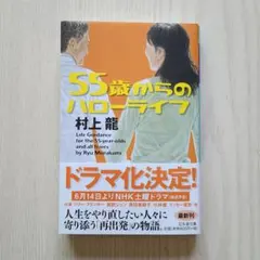 55歳からのハローライフ 村上龍【初版帯付】幻冬舎文庫