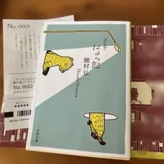にょっ記　　穂村弘