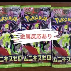 ポケモンカード ムニキスゼロ 3パック