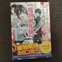 巻き込まれて召喚された限界OL、ギルド所属の【魔物解体嬢】として奮闘中 THE…