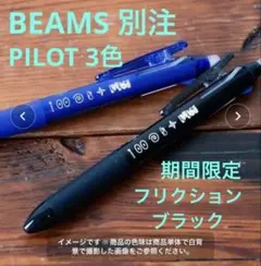 別注PILOT/忍者 ビームス ジャパン フリクションボールペン3色0.5 レアのサムネイル