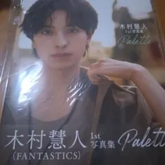 木村慧人 1st 写真Palette　FANTASTICS