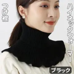 ネックウォーマー 防寒 つけ襟 タートルネック フリルニット ブラック 1枚