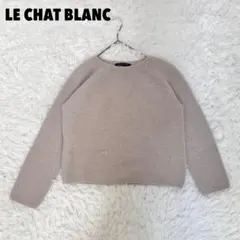 2026年最新】le chat blanc ニットの人気アイテム - メルカリ