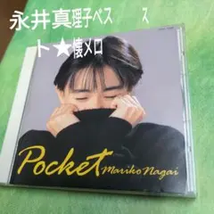 永井真理子べスト