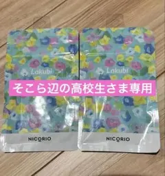 NICORIO Lakubi 2袋セット - メルカリ