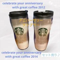 Starbucks 2012年2014年アニバーサリータンブラー